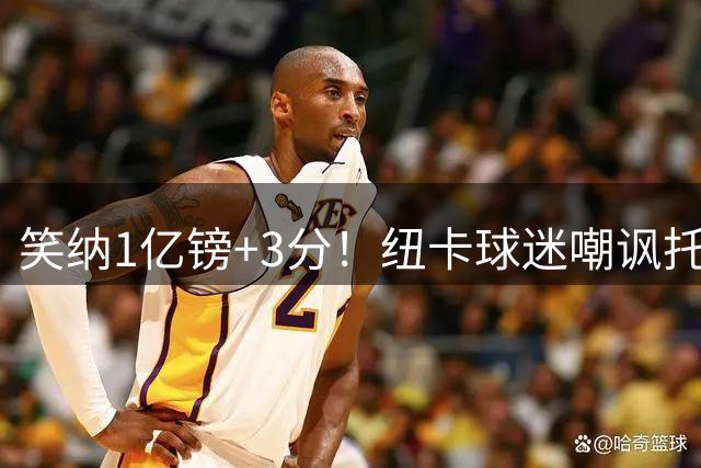 笑纳1亿镑+3分！纽卡球迷嘲讽托纳利：比分是多少？留在大俱乐部