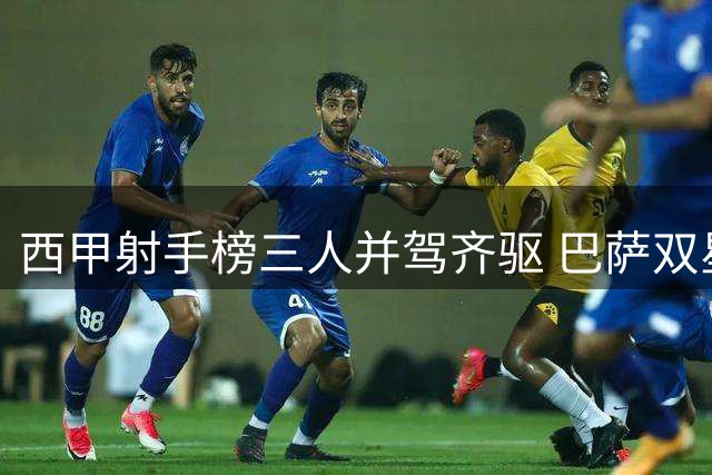 西甲射手榜三人并驾齐驱 巴萨双星与姆巴佩同登榜首